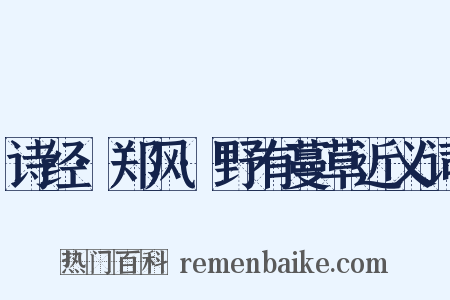 诗经·郑风·野有蔓草近义词是什么意思的图片